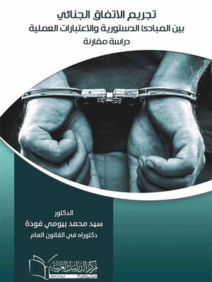 cover image of تجريم الاتفاق الجنائي بين المبادئ الدستورية و الاعتبارات العملية : دراسة مقارنة